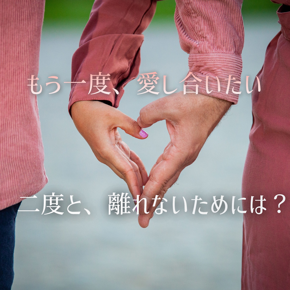 即作成＊レポート付☆復縁方法ピンポイント霊視します 今すぐ知りたい復縁方法を具体的に霊視+レポートお渡し☆ イメージ1