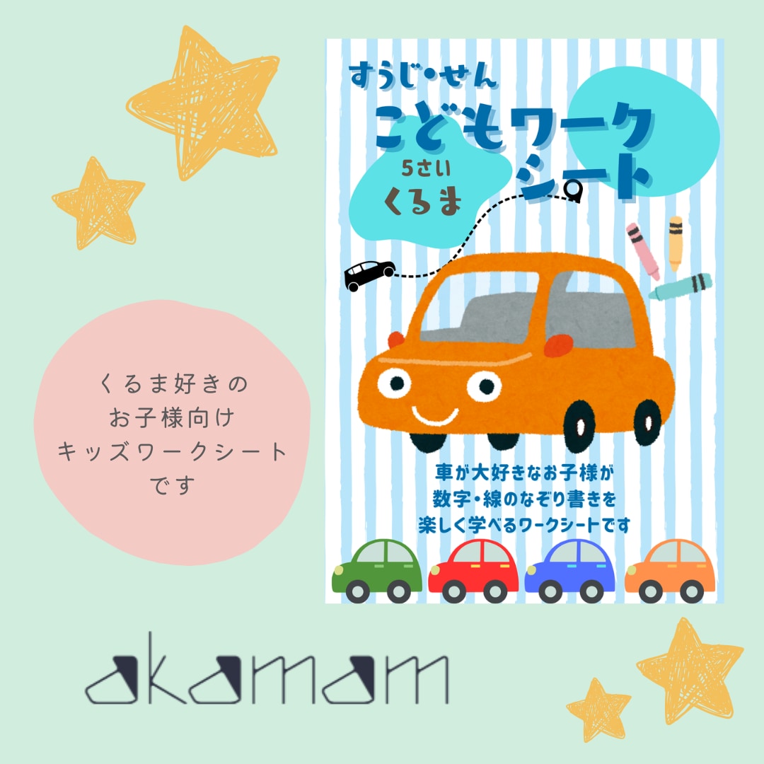 5歳、6歳向けくるま好き男の子キッズワーク売ります 未就学児5歳くらいの車好きの男の子が楽しめるキッズワークです イメージ1