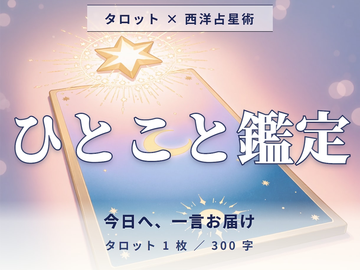 タロット 片想い・仕事の今日の答えを届けます 片想い・仕事の今日の判断軸を300字で届けます イメージ1