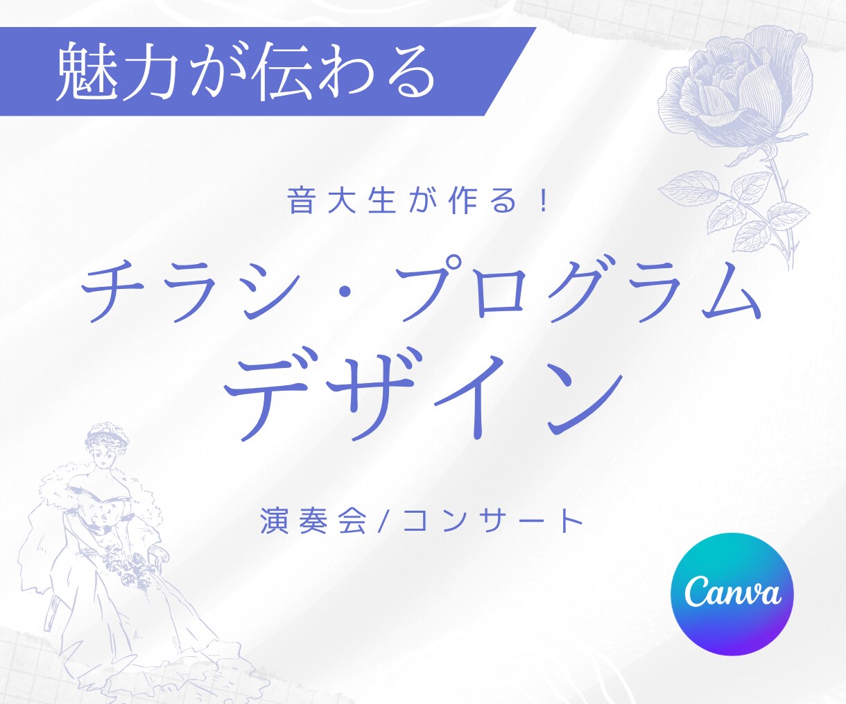 演奏会・コンサート｜チラシ・プログラム作成します Canvaであなたの音楽の魅力が伝わるデザインを作成！ イメージ1
