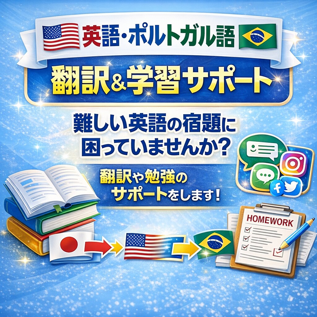 英語、ポルトガル語の翻訳や学習のお手伝いをします 難しい英語の宿題に困っていませんか？ イメージ1