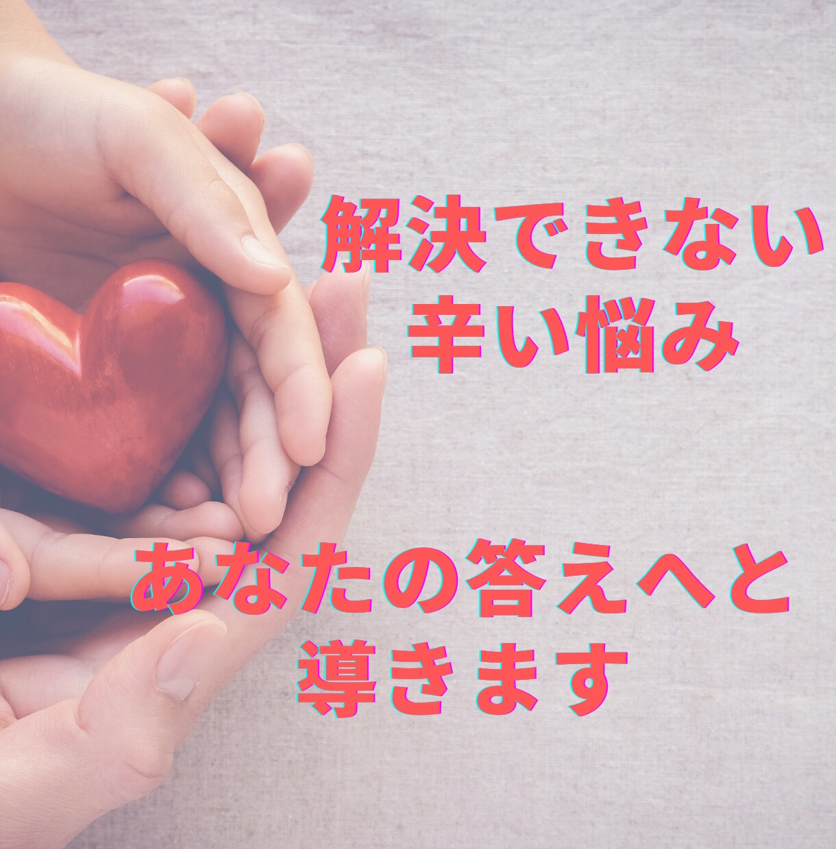 恋愛コーチングのプロがあなたの悩みを聞き入れます アドバイザー歴11年以上の電話相談で、恋の可能性をアップ イメージ1