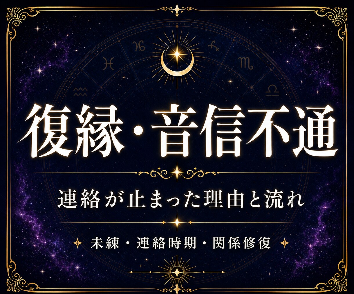 復縁・音信不通の理由と流れを鑑定します 未練・連絡時期・関係修復を丁寧に視ます イメージ1