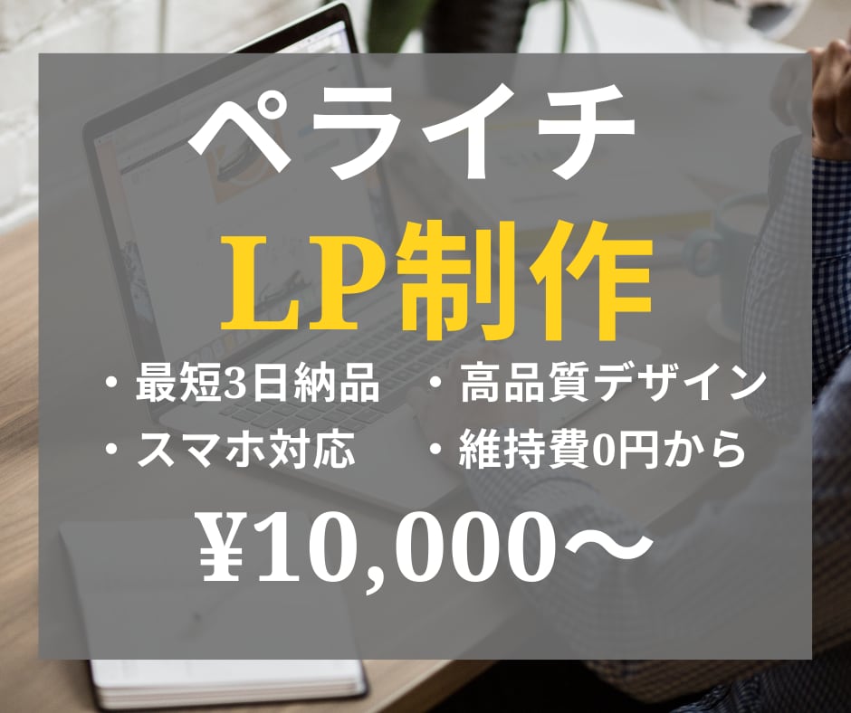 ペライチでLP（ラウンディングページ）を作成します 最短3日納品！高品質WEBサイトを破格で制作します！ イメージ1