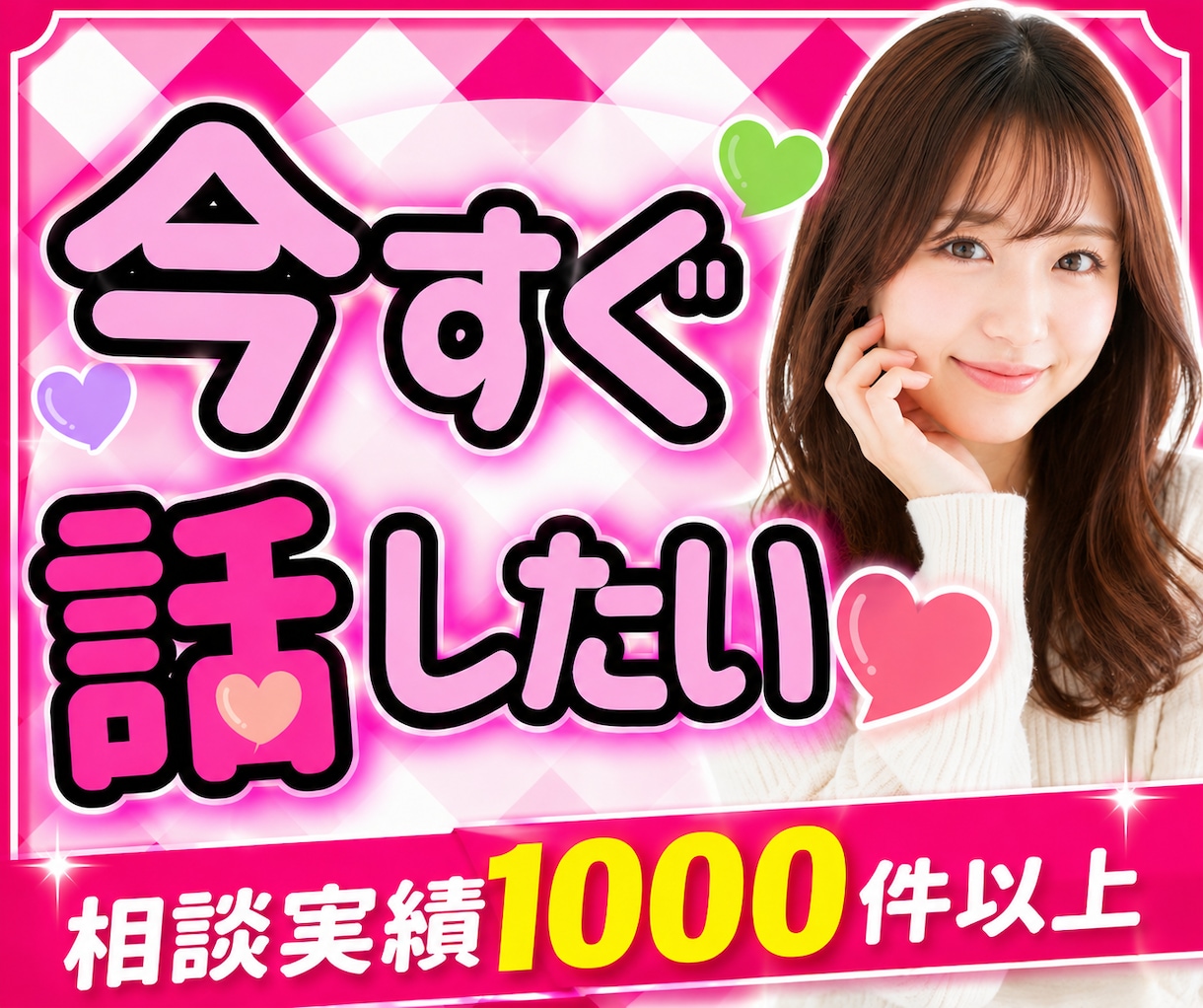 モヤモヤスッキリしたい！心が軽くなるお手伝いします お試し1分からOK/雑談/愚痴/話し相手/モヤモヤ/お悩み イメージ1