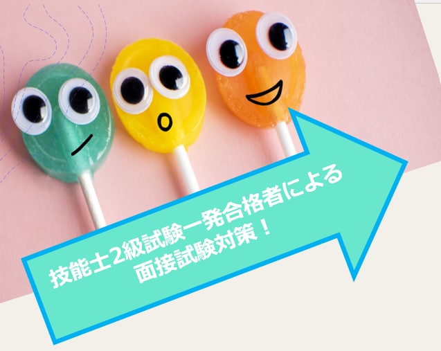 面接★2級キャリコン技能士検定の実技対策します 一発合格した経験から、限られた時間の中での合格を目指します イメージ1