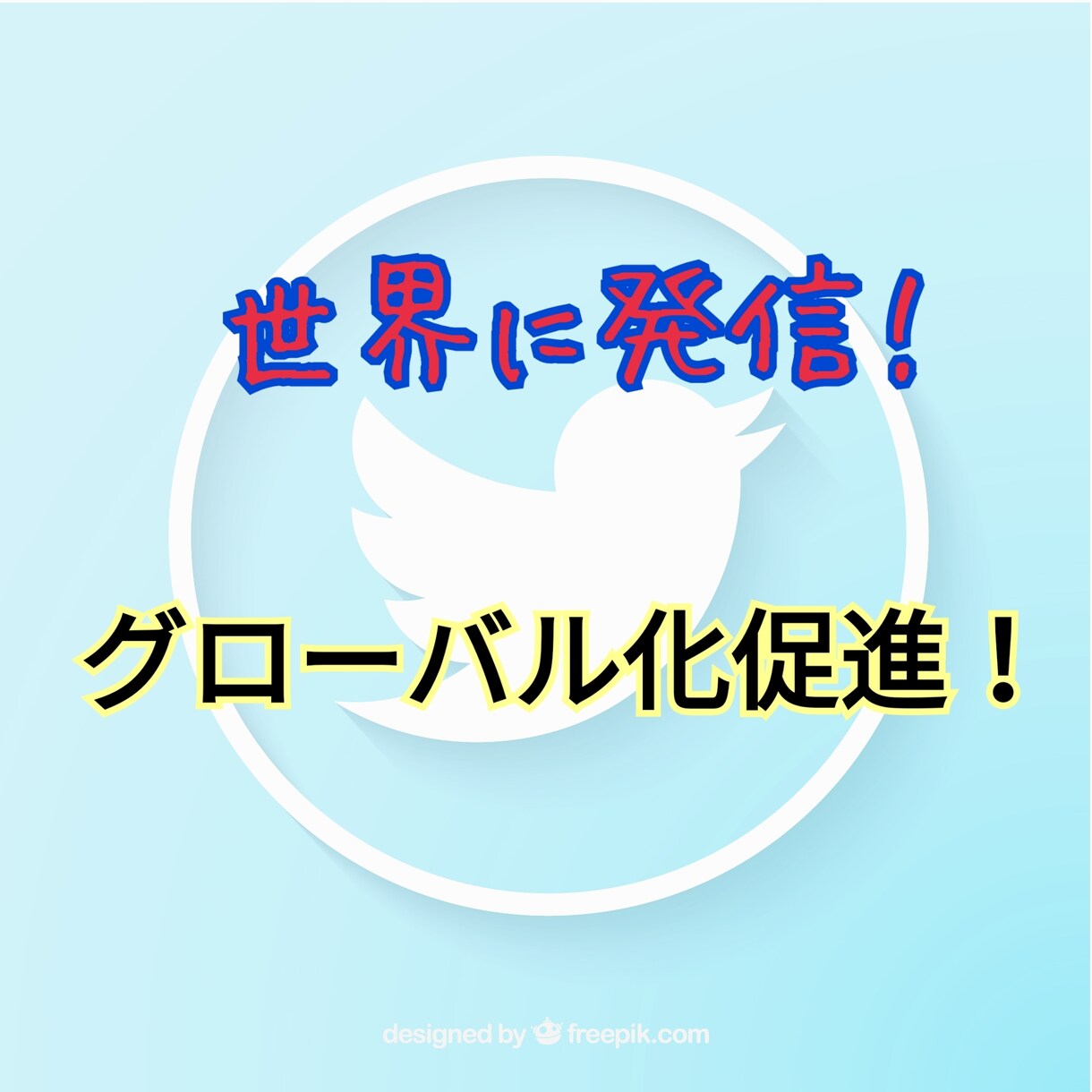 Twitterのツイート投稿5回分を英語翻訳します 定額格安！世界に届け！英語でグローバルな活躍を促進！！ イメージ1