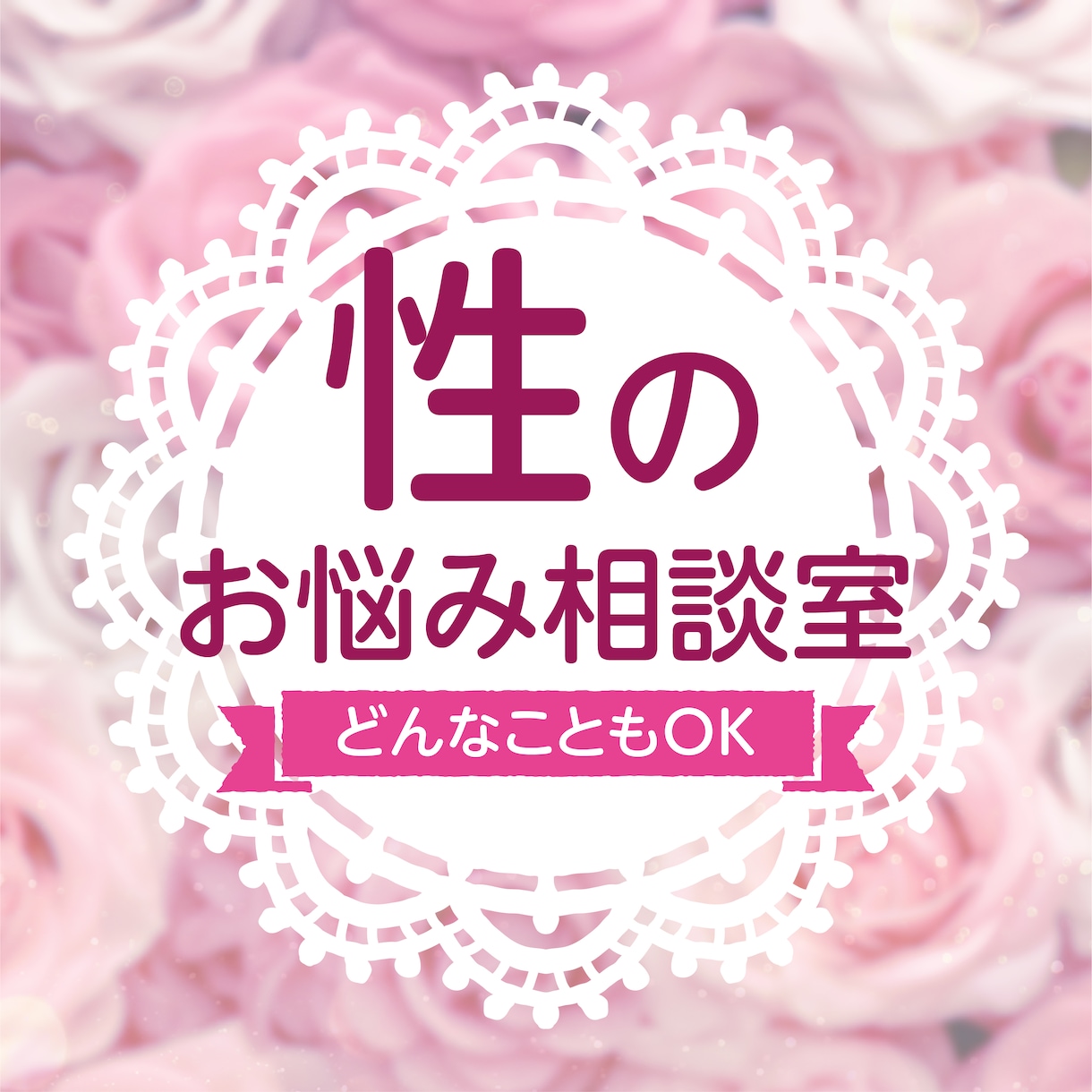 性にまつわるお話を優しくお聞きします セックスレス、性癖、体のこと、性に関すること、何でもOK イメージ1