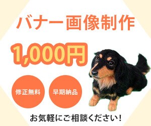 バナー・WEB画像1000円で制作します コスパ抜群！！あなたのお好みで♪ イメージ1