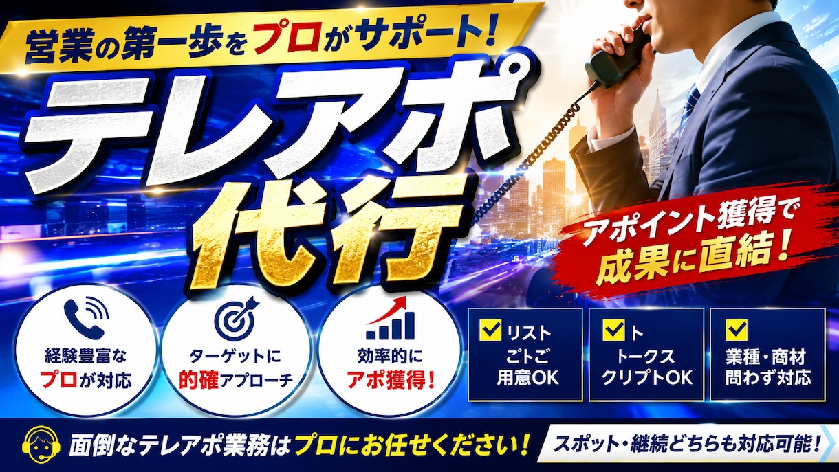 テレアポ代行します テレアポ歴十年以上の経験者がトスアップ致します！ イメージ1
