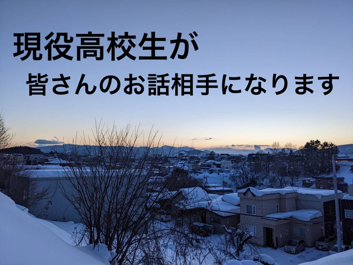 高校生視点で皆さんのお話を聞かせていただきます サービスについて可能な限りご希望の条件で設定いたします イメージ1