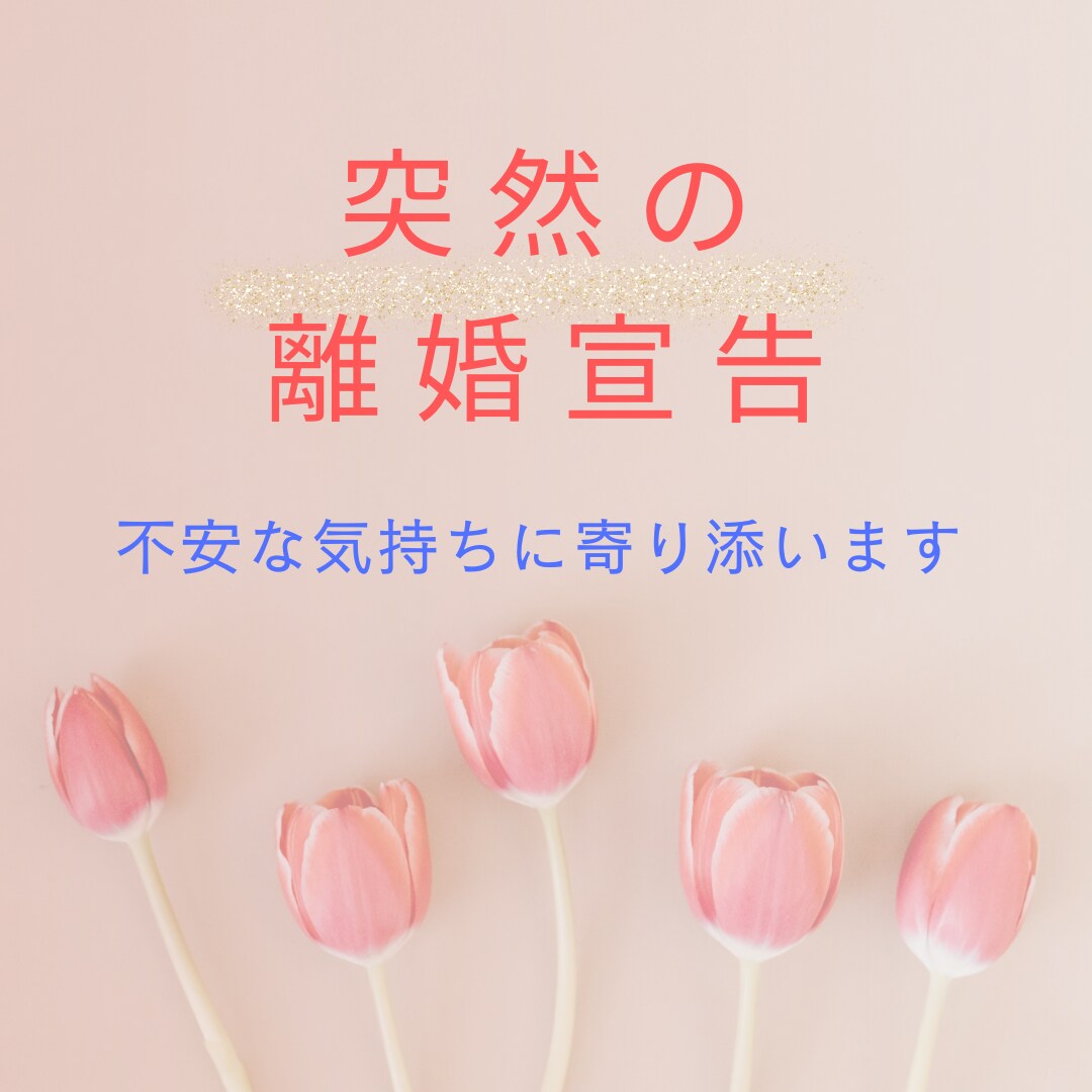 いきなり離婚を切り出された！あなたのお話聞きます いきなり離婚を切り出された！なぜ？というあなたに寄り添います イメージ1