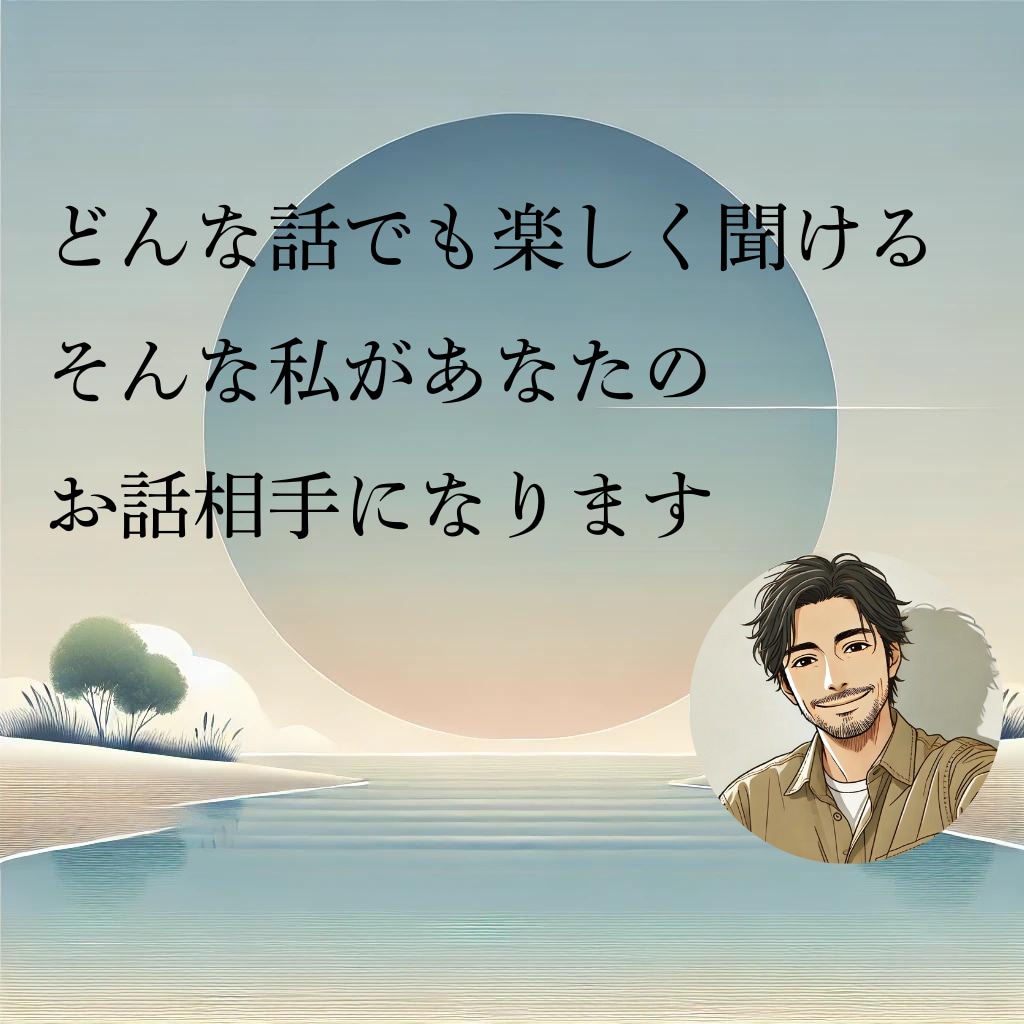 3往復/30日　お悩みや愚痴…私が共感します 孤独や仕事の悩みに30年以上向き合った私がお話伺います！ イメージ3