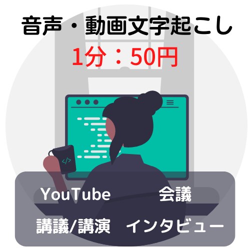 音声データ《1分：50円》でテキスト化します YouTube、インタビュー、会議、講義、文字起こします イメージ1