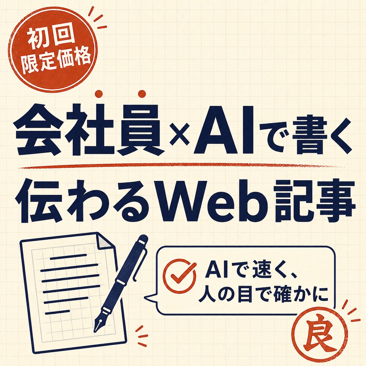 伝わるWeb記事を構成から丁寧に書きます 初回限定価格！会社員のリアルとAI活用スキルで、刺さる記事に イメージ1