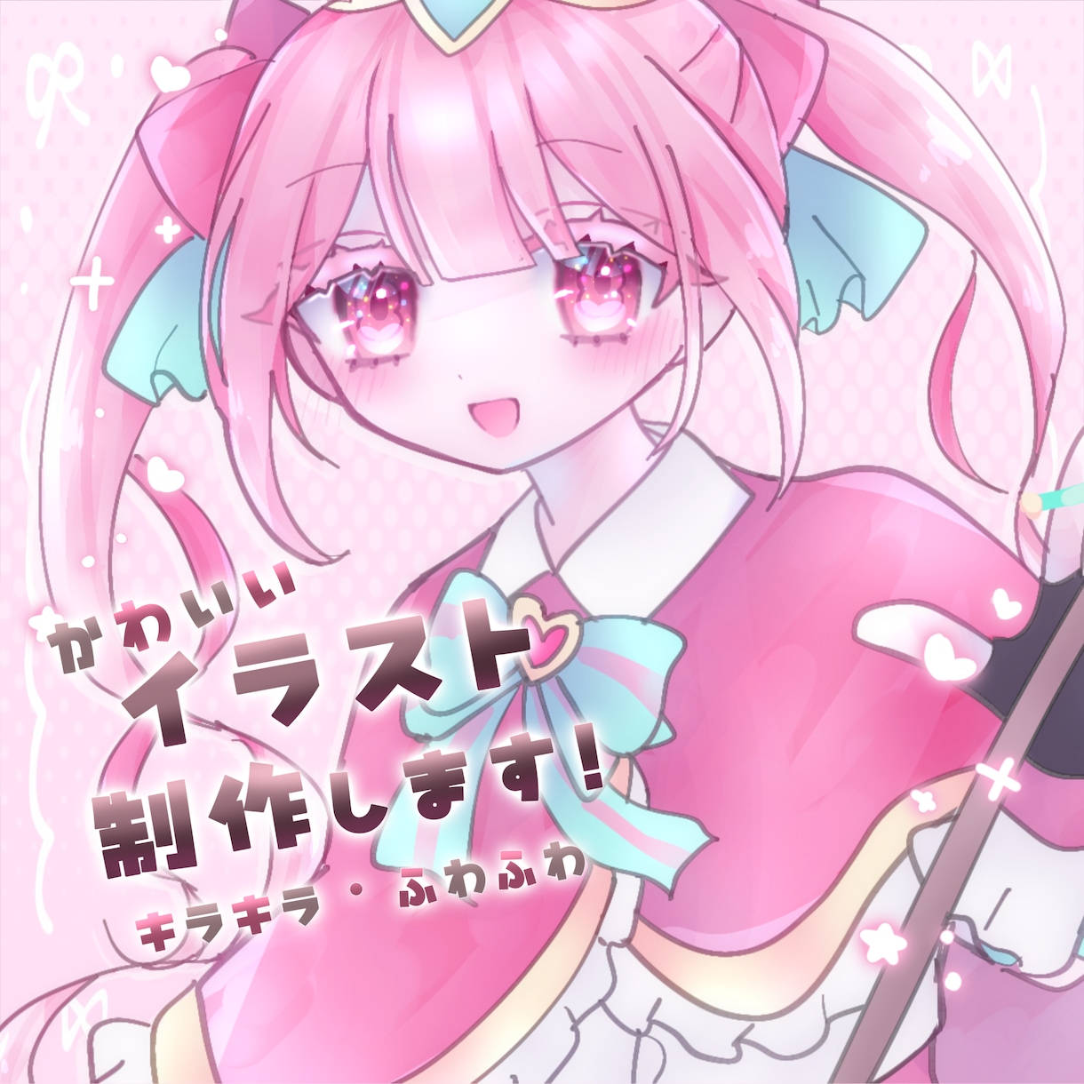 イラスト制作♡キラキラふわふわなイラスト描きます とにかく"カワイイ"が好きな方へ！SNSアイコン・立ち絵等◎ イメージ1