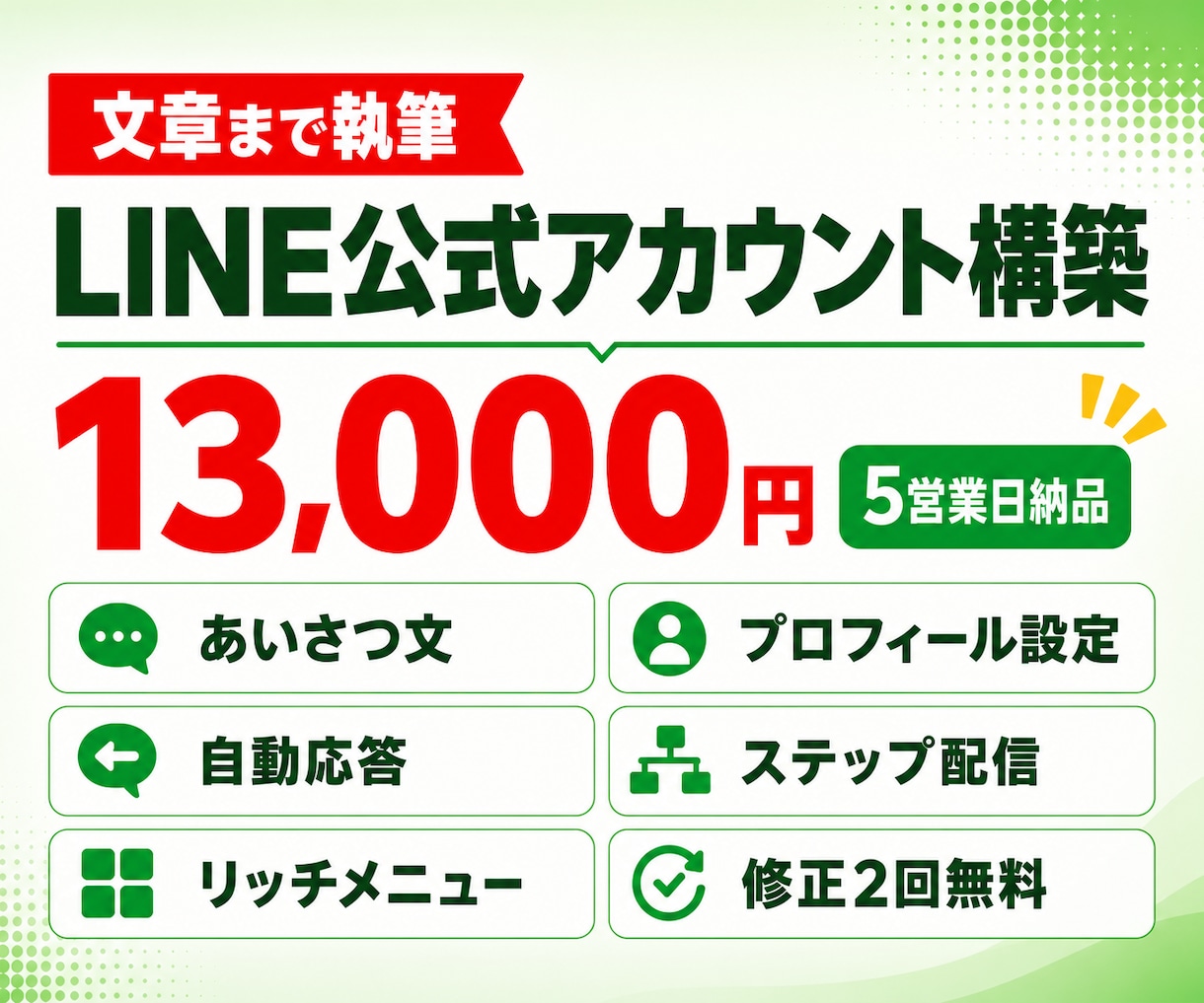 文章もお任せでLINE公式アカウント構築します あいさつ文・応答文まで執筆込み|設定代行5営業日 イメージ1