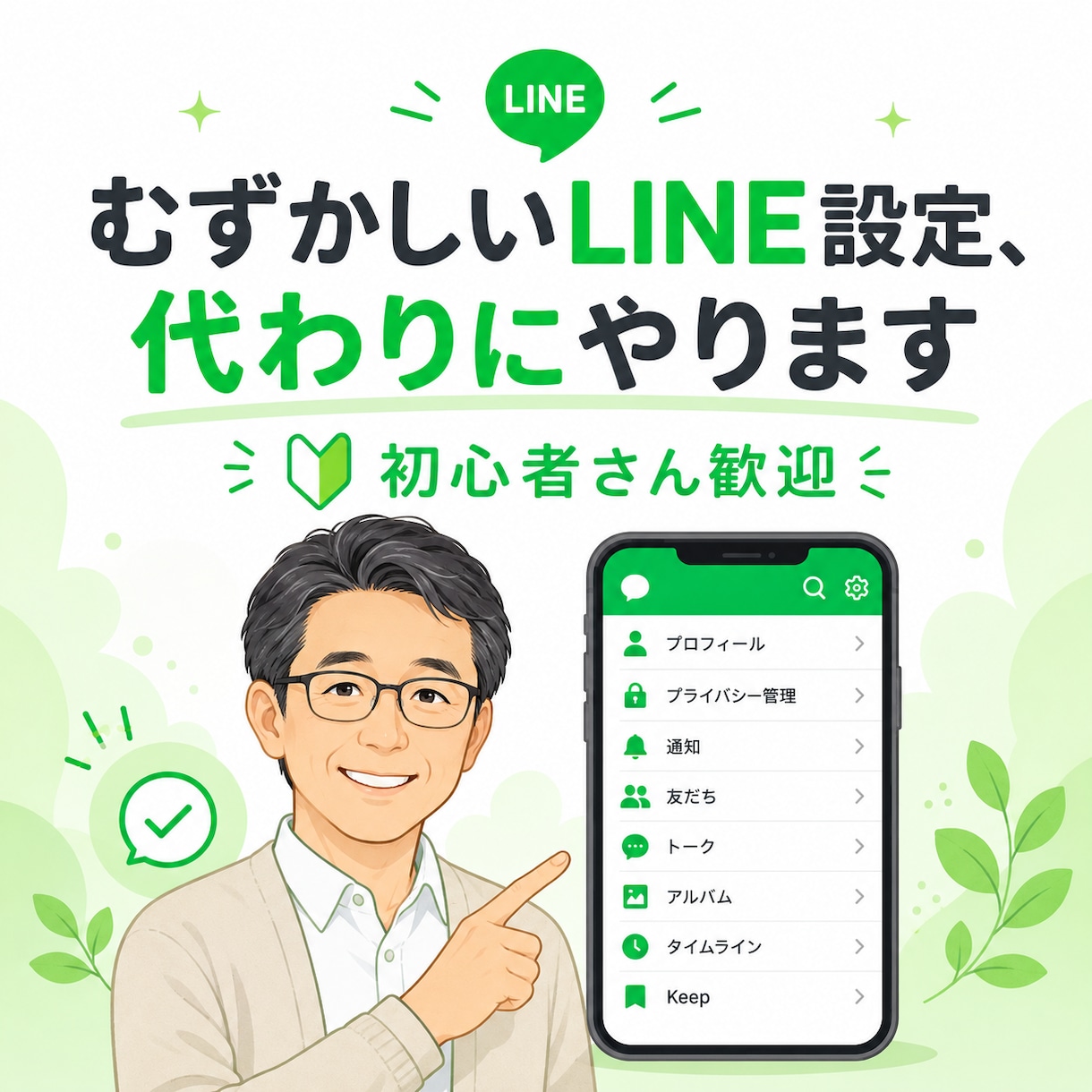 LINE公式アカウントの自動返信を作ります むずかしいLINE設定、代わりにやります｜初心者さん歓迎 イメージ1