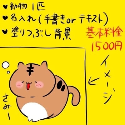 販売実績◎ゆる可愛い動物やペットのイラスト描きます ゆる可愛い動物のイラスト描きます♪ イメージ2