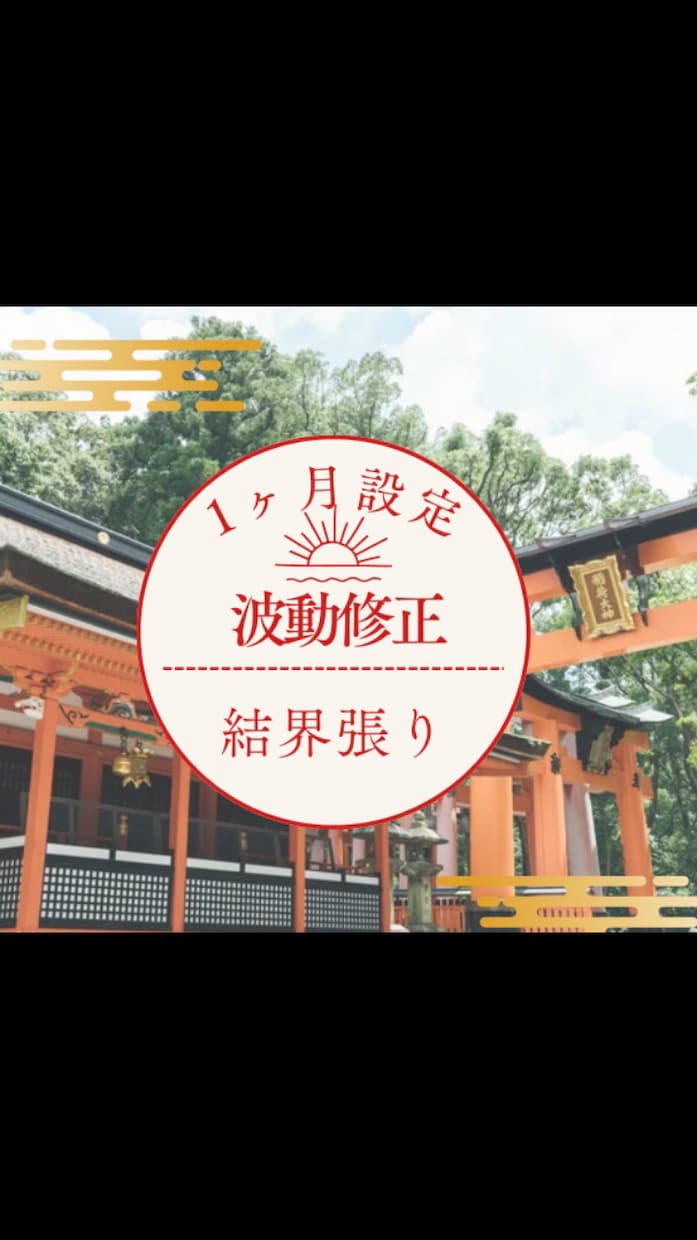 1ヶ月設定☆波動調整と結界張ります エネルギーワークしてる間感じとったことを手短にお伝え致します イメージ1