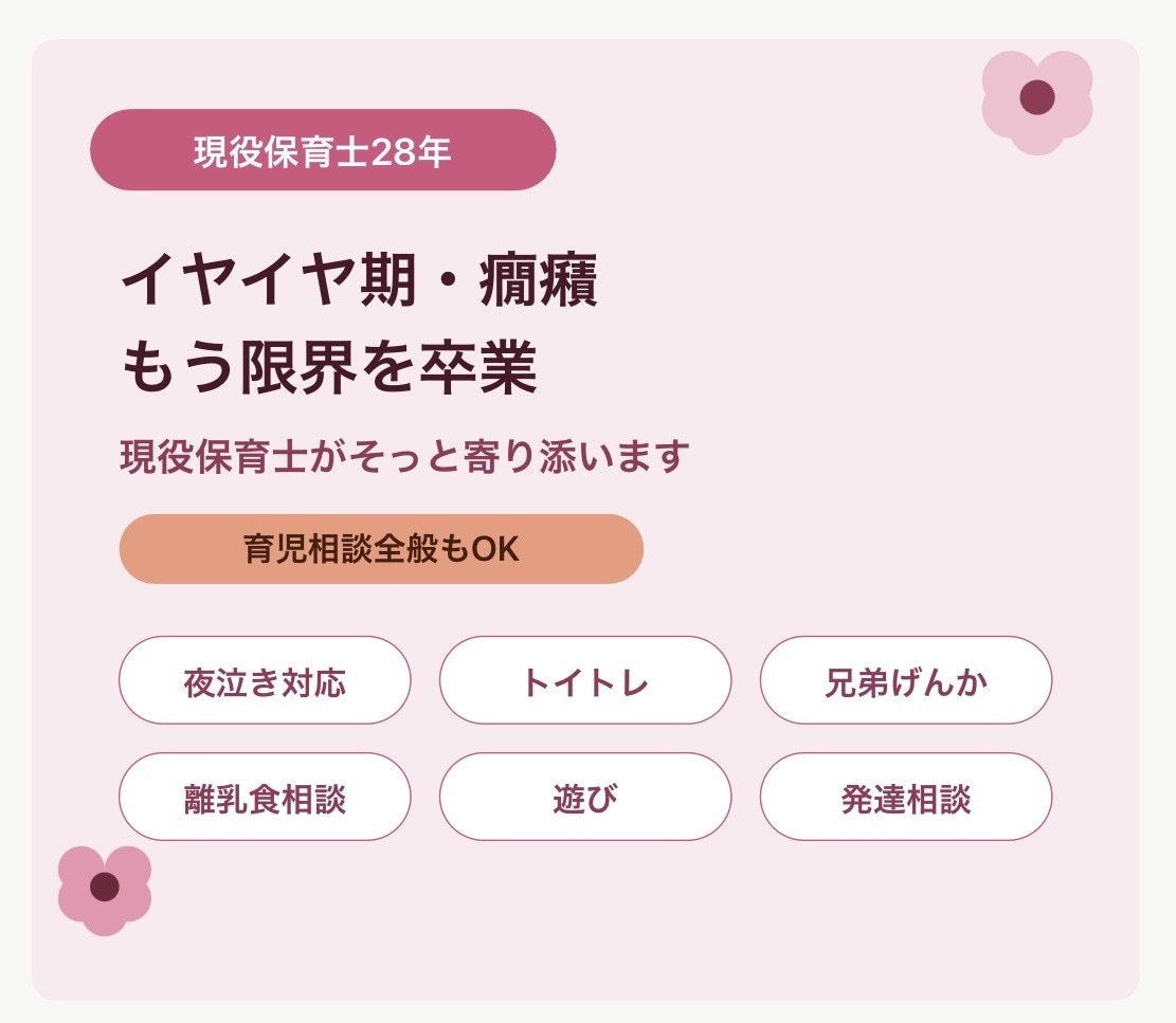 もう限界を卒業◆現役保育士歴28年が寄り添います 保育の経験からお子さんに合った対応法をチャットでお伝えします イメージ2