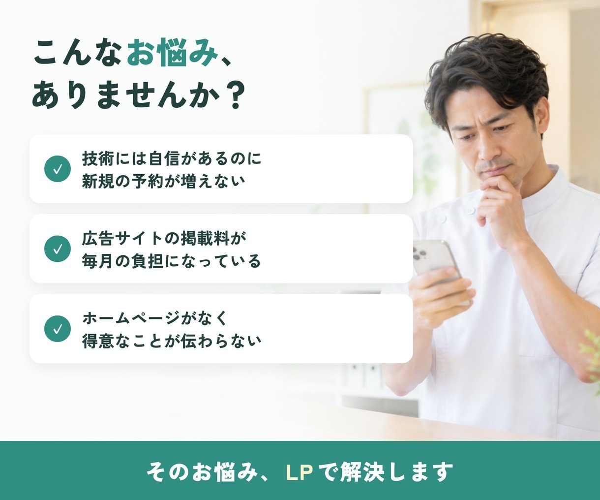 整体院・整骨院・鍼灸院の集客LPを作ります 店舗経営の経験を活かし予約につながるページをご提案 イメージ2