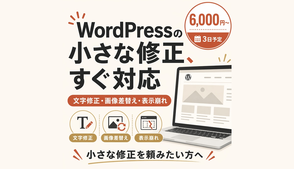 WordPressの軽微修正を対応します 文字修正・画像差替え・表示崩れを調整 イメージ1