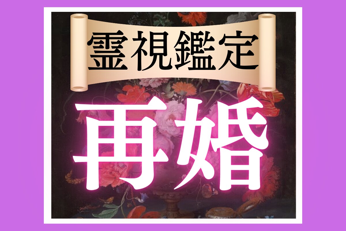 再婚占い｜あなたの人生に「本当の愛」が舞い降ります 守護霊様が教えてくれる、「再婚の時期」と「理想の相手の特徴」