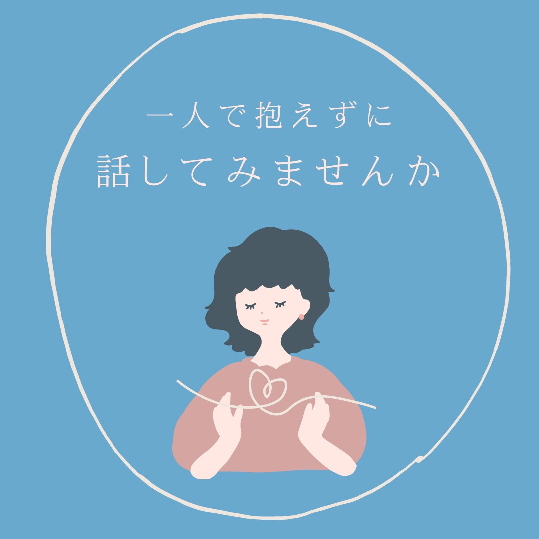 どんな悩みでもお聞きします 短時間でもOK　気軽にご連絡ください イメージ1