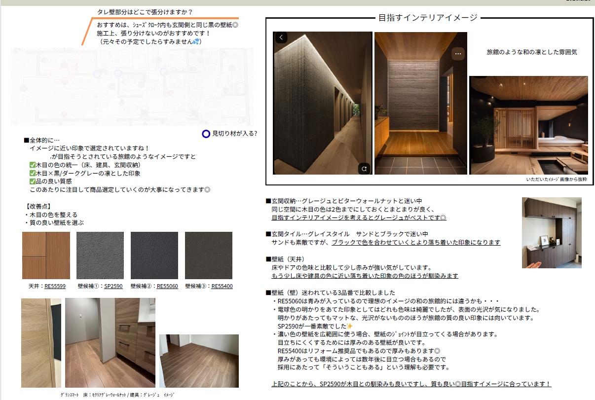 壁紙と床材等の組み合わせを一緒に確認します 選んだ内装材をチェックし、理想に近づける方向性をお伝えします イメージ2