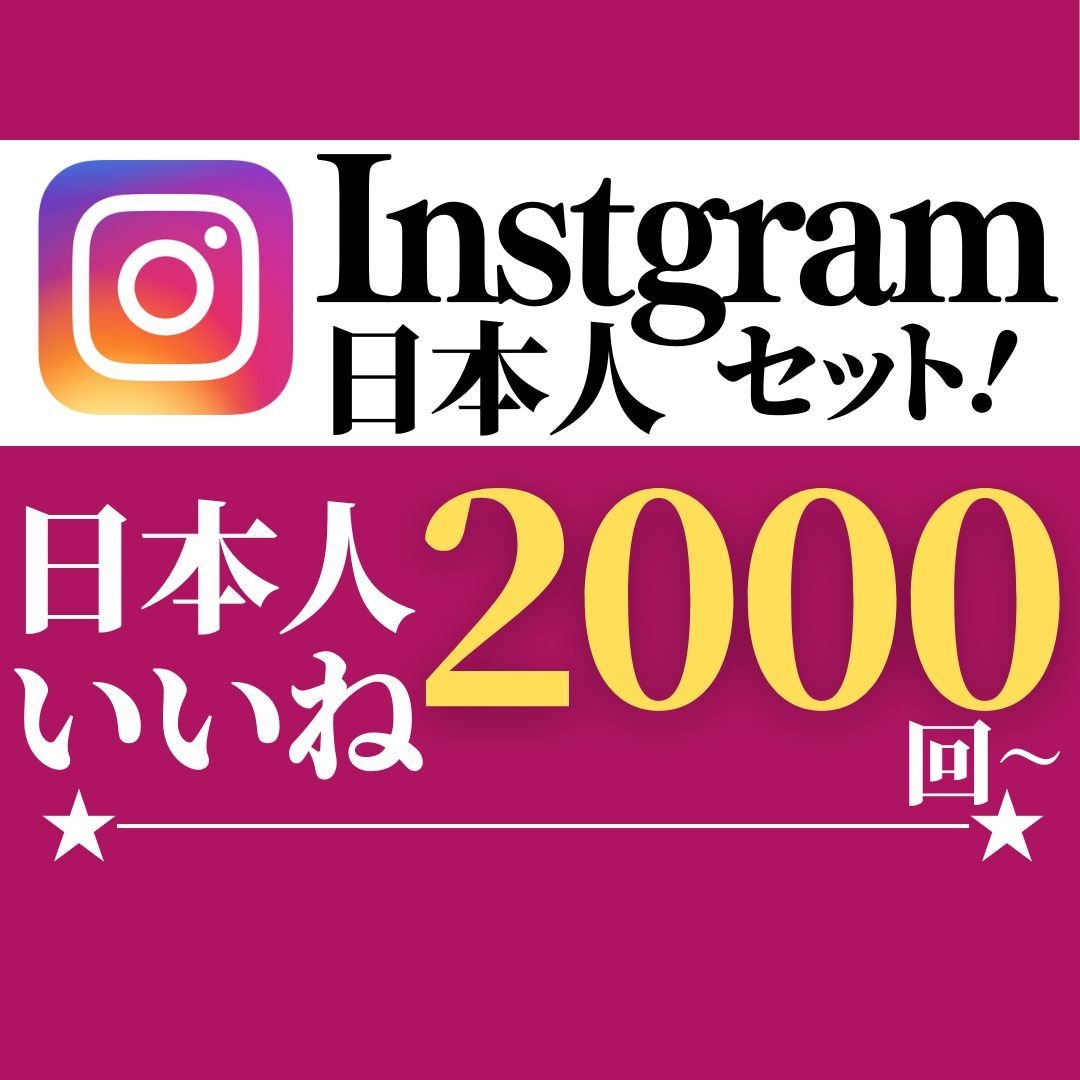 日本人向けアカウントにいいねを格安で販売いたします 日本人のいいねを増やしたい方必見！日本向けアピールしたい方に イメージ1