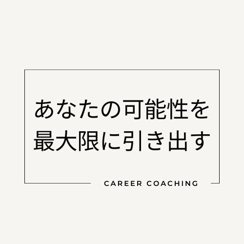 キャリアコーチングであなたの不安を解消します 不安を解消してワクワクする毎日を実現させましょう イメージ1