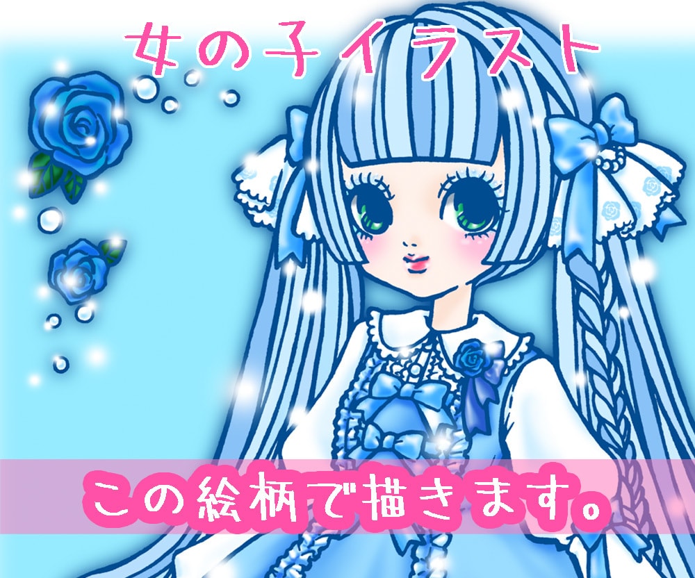 カワイイファッションの女の子描きます ゴシック・ロリィタ、イメージファッション得意です。 イメージ1