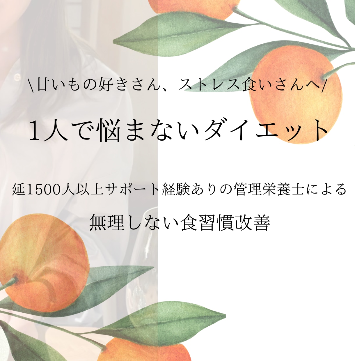 モニター残り３名｜管理栄養士がダイエット相談します ストレスで食べちゃうあなたに「話を聴く、寄り添う」サポート イメージ1