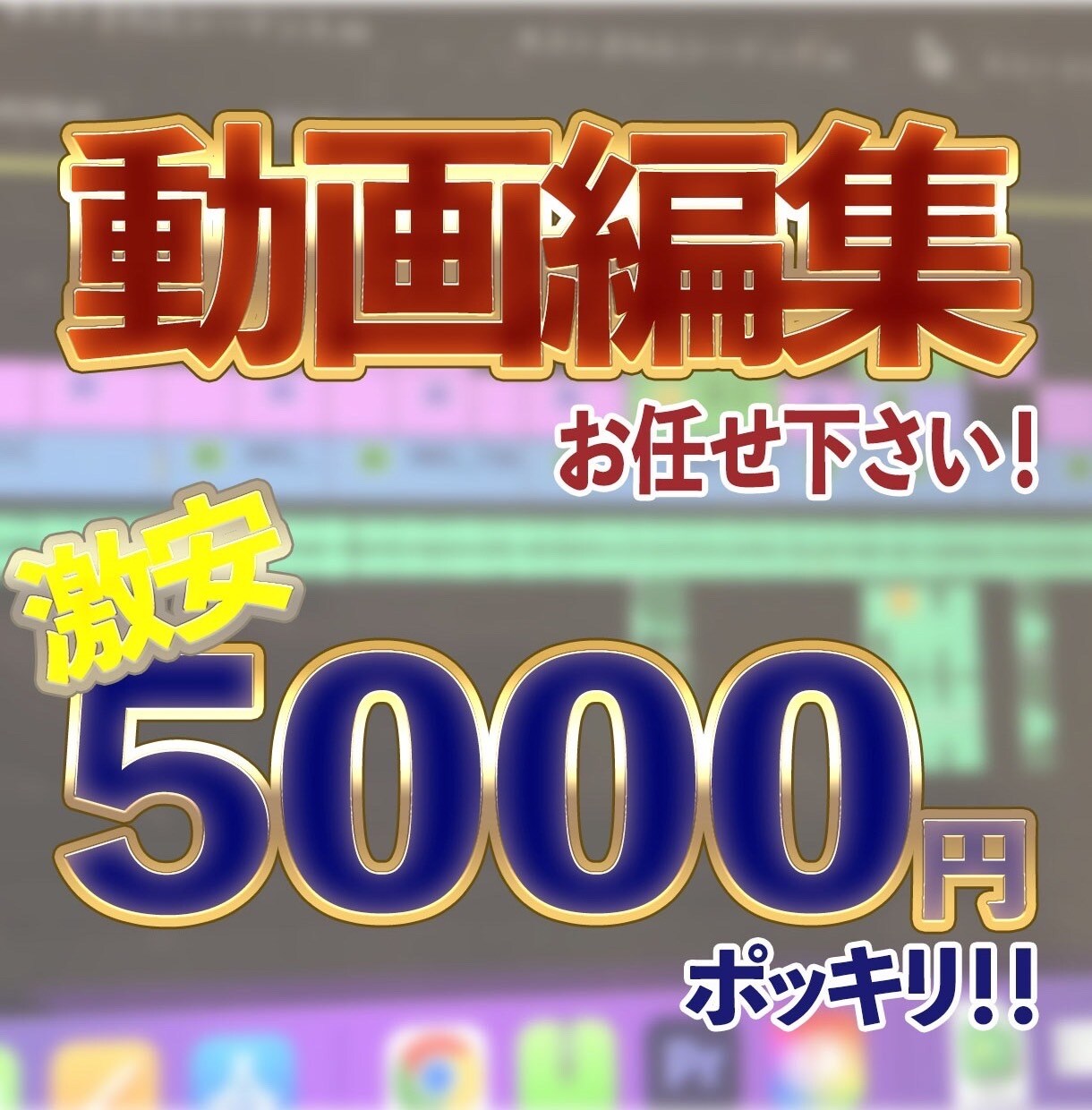YouTube動画編集等します 長期依頼も大歓迎です！お気軽にどうぞ！ イメージ1