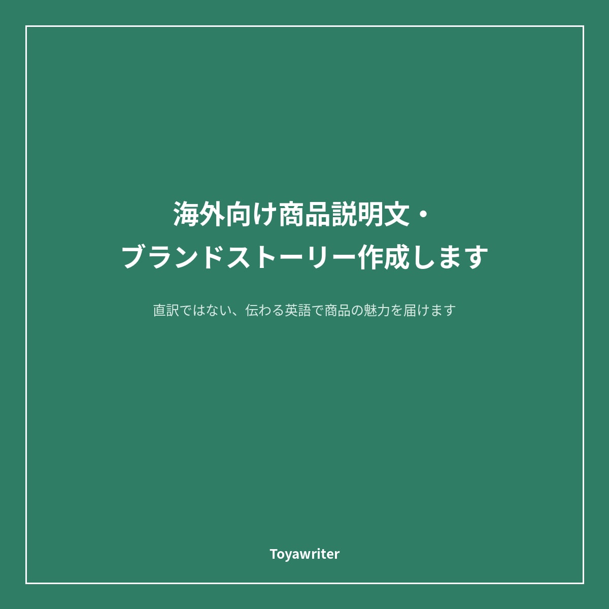 海外向け商品説明文・ブランドストーリー作成します 直訳ではない、伝わる英語で商品の魅力を届けます イメージ1