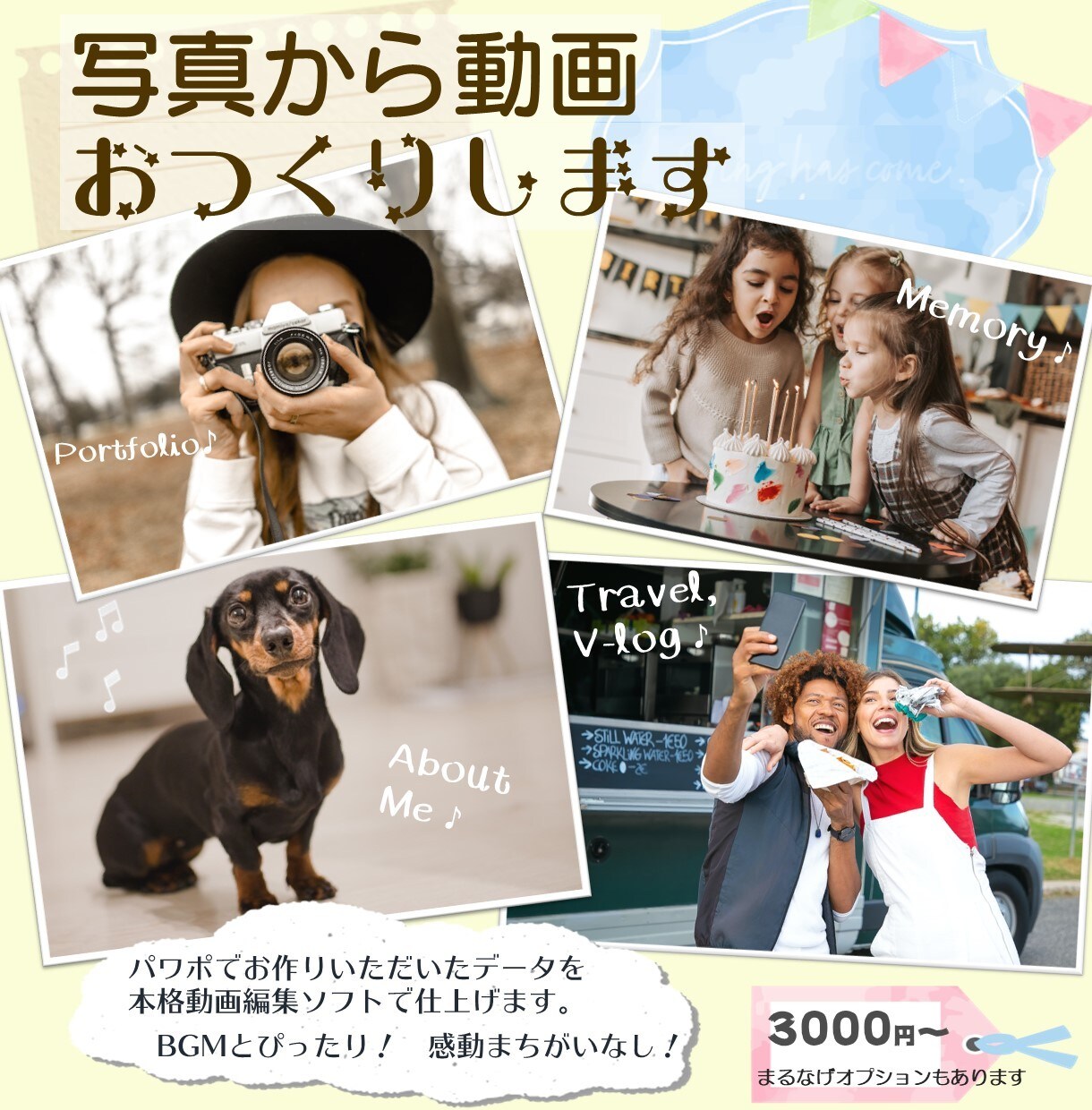 写真からムービーを作ります あなたのムービーづくりを”半分”お手伝いします！ イメージ1