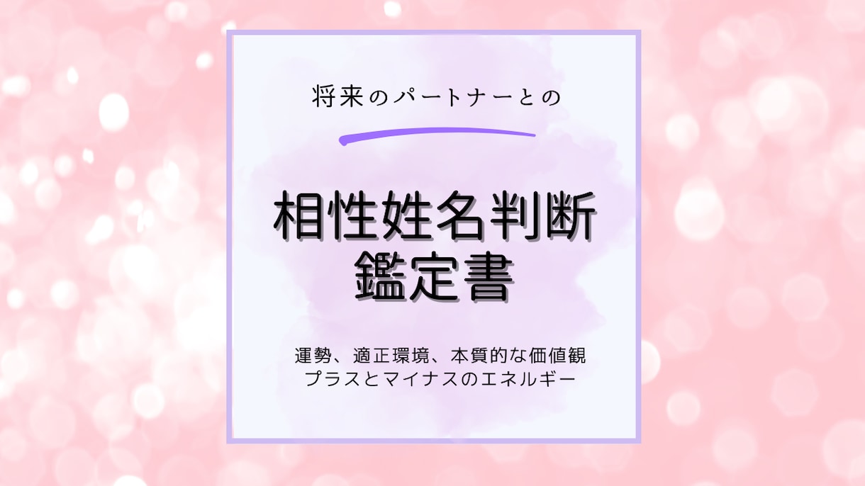 姓名判断で二人の相性度と相手の価値観を鑑定します 相手の本質を知っての対策と結婚後の運勢の変化をお伝えします イメージ1