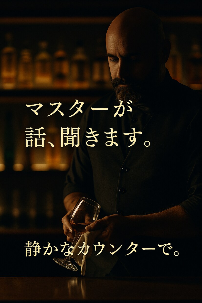 心落ち着くバーマスターが話を聞きます 【心のカウンター】でお話ししませんか イメージ1