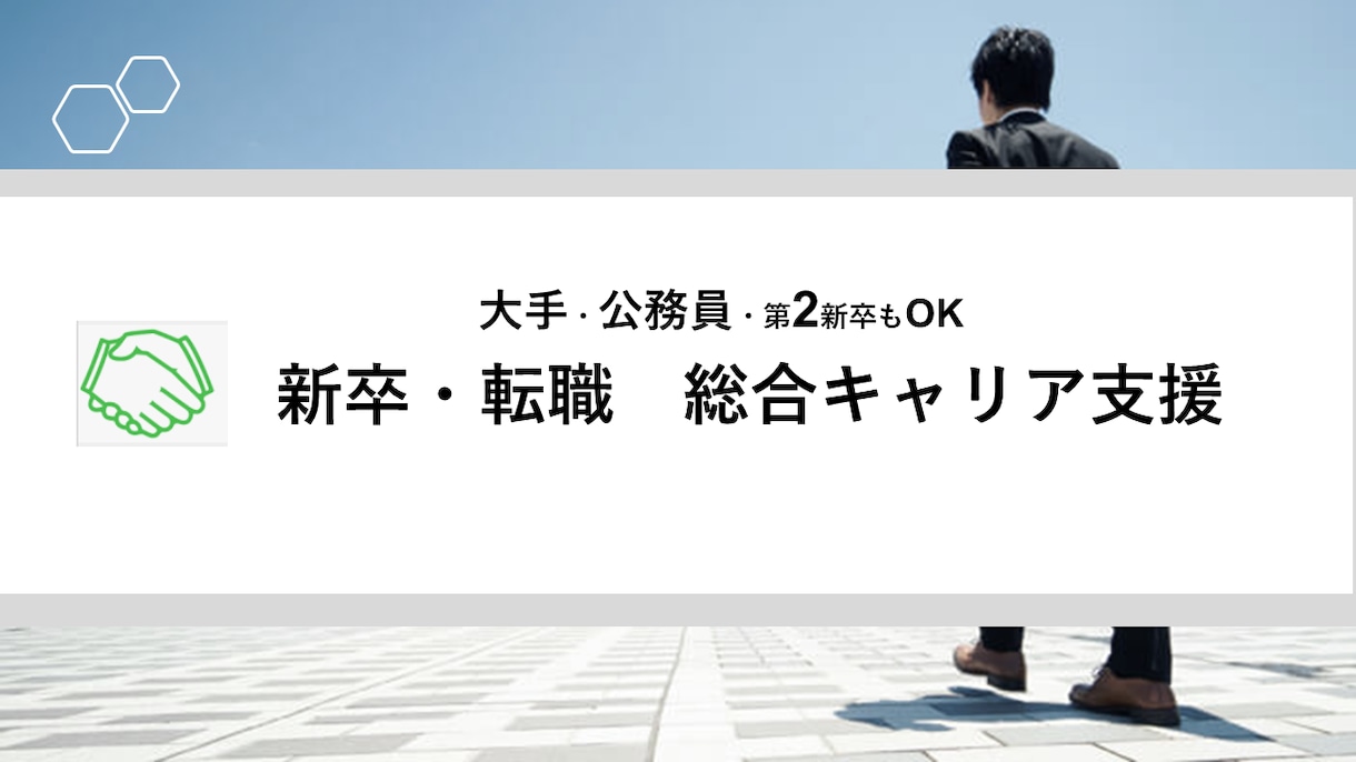 お試しキャリア相談★お気軽に！丁寧に対応致します 【大企業・公務員経験！】転職活動を全面バックアップいたします イメージ5