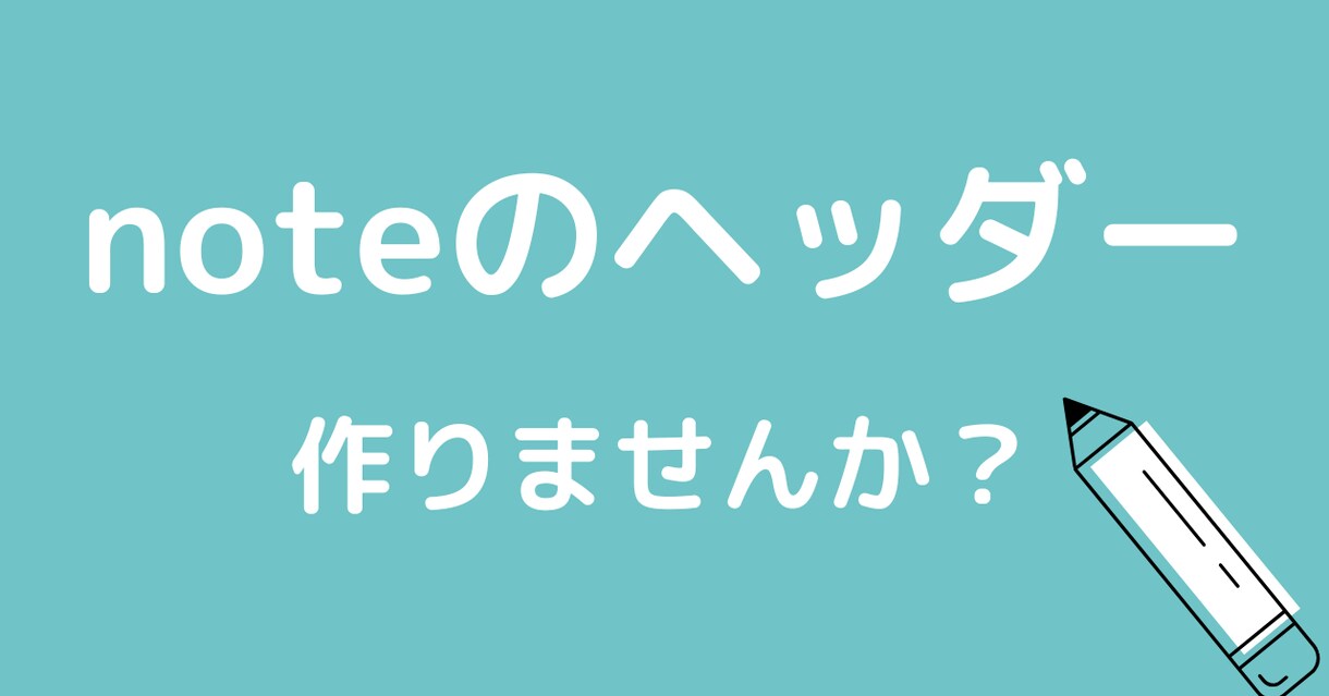 noteのヘッダーで作ります 最安値でヘッダーに個性出してみませんか？ イメージ1