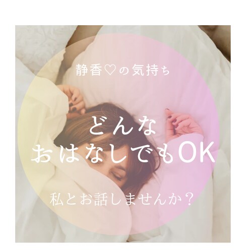 雑談・相談なんでもあなたに寄り添ってお聞きします 誰かに聞いてほしい時、日々のモヤモヤなんでもお話ください。 イメージ1