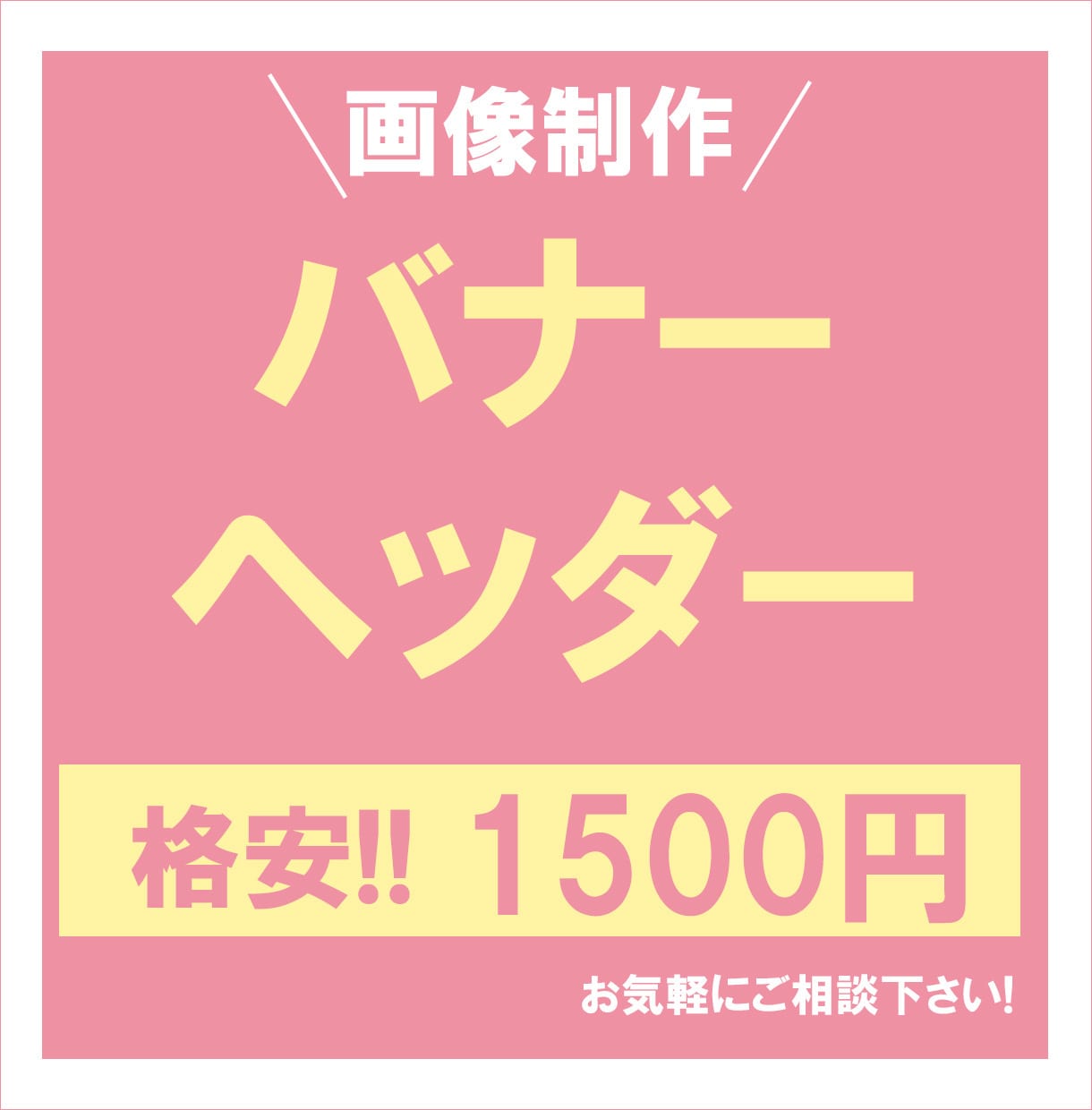 誠心誠意、バナー作成いたします ‟想い”　‟伝わる”　‟繋がる”をモットーに… イメージ2