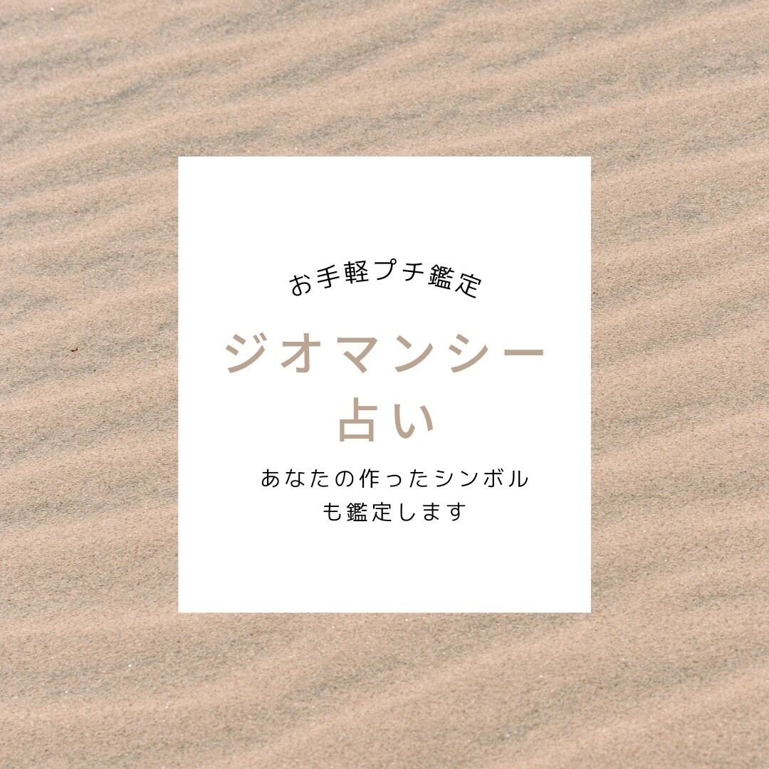 スパッと！ちょい辛ジオマンシーで占います 24時間以内に鑑定結果をお届け！一問一答のお手軽鑑定！ イメージ1
