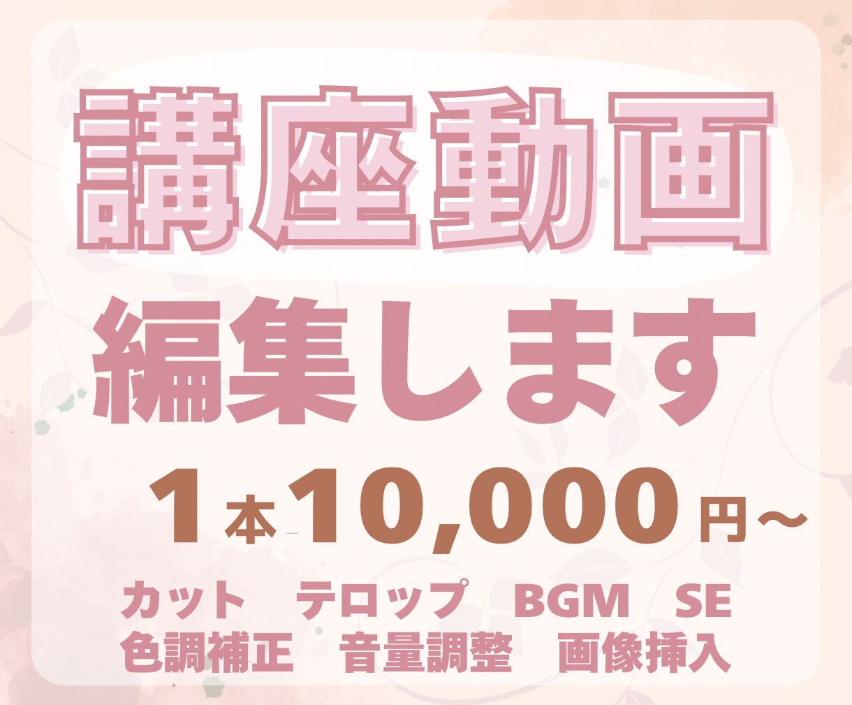 あなたの講座をブランドに！講座動画を編集します 女性講師のオンライン講座におすすめ！見やすく上品な動画編集 イメージ1