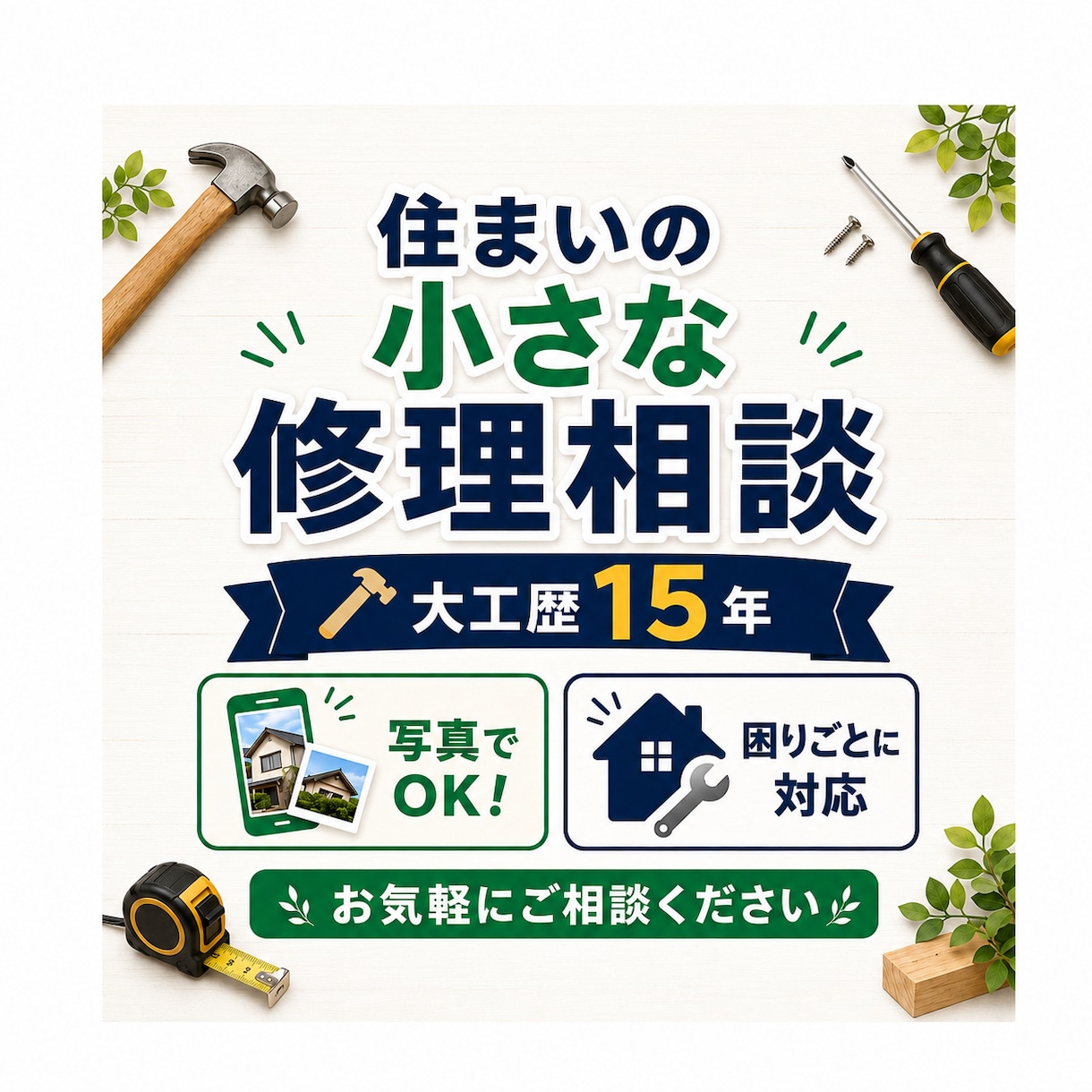 大工歴14年の私が住まいの小さな修理相談に乗ります 「写真でOK！現場目線で分かりやすく解決」 イメージ1