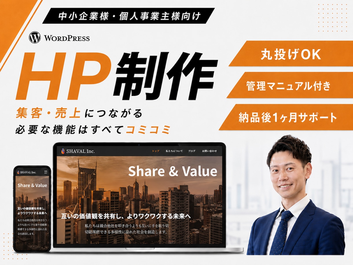 WordPressで集客を意識したHPを作成します 実績豊富で安心！丸投げOKで高品質に仕上げます イメージ1