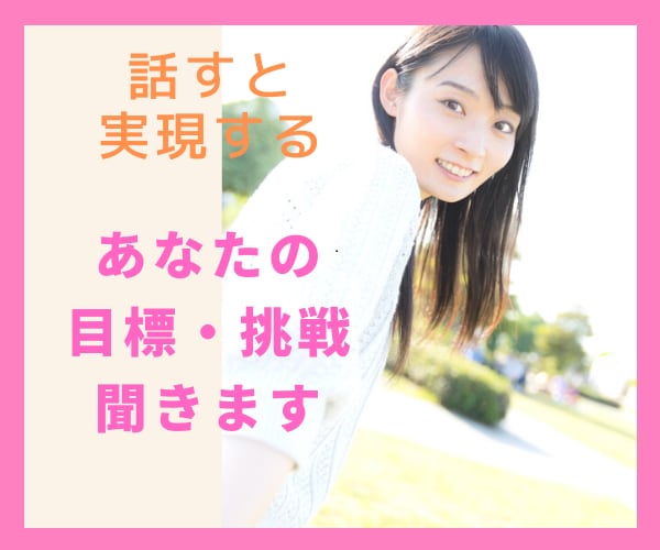 目標や挑戦を私に話して✨実現率UPしちゃいます 行動なしでは何も始まらない！始めるきっかけを作りましょう！！ イメージ2