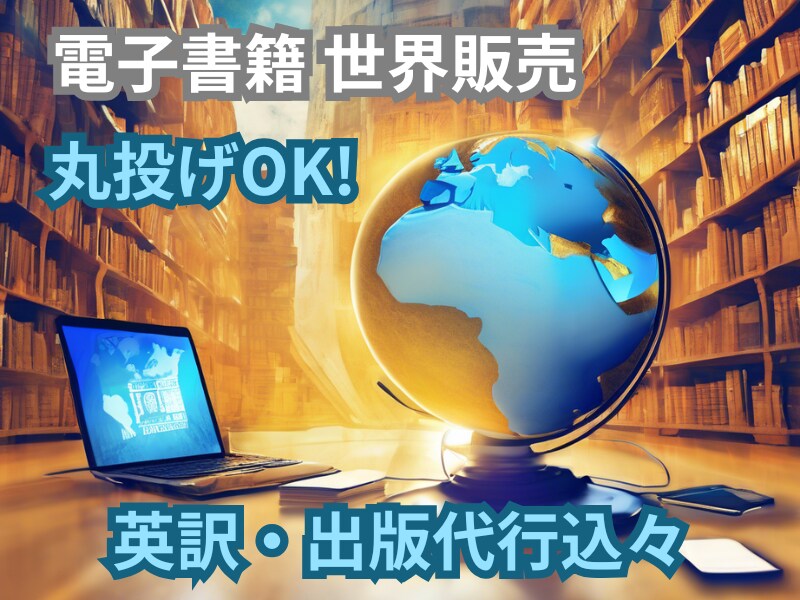 電子書籍(Kindle)の世界販売を代行します 日本語原稿のみで、英訳・出版代行も丸投げOK！ イメージ1