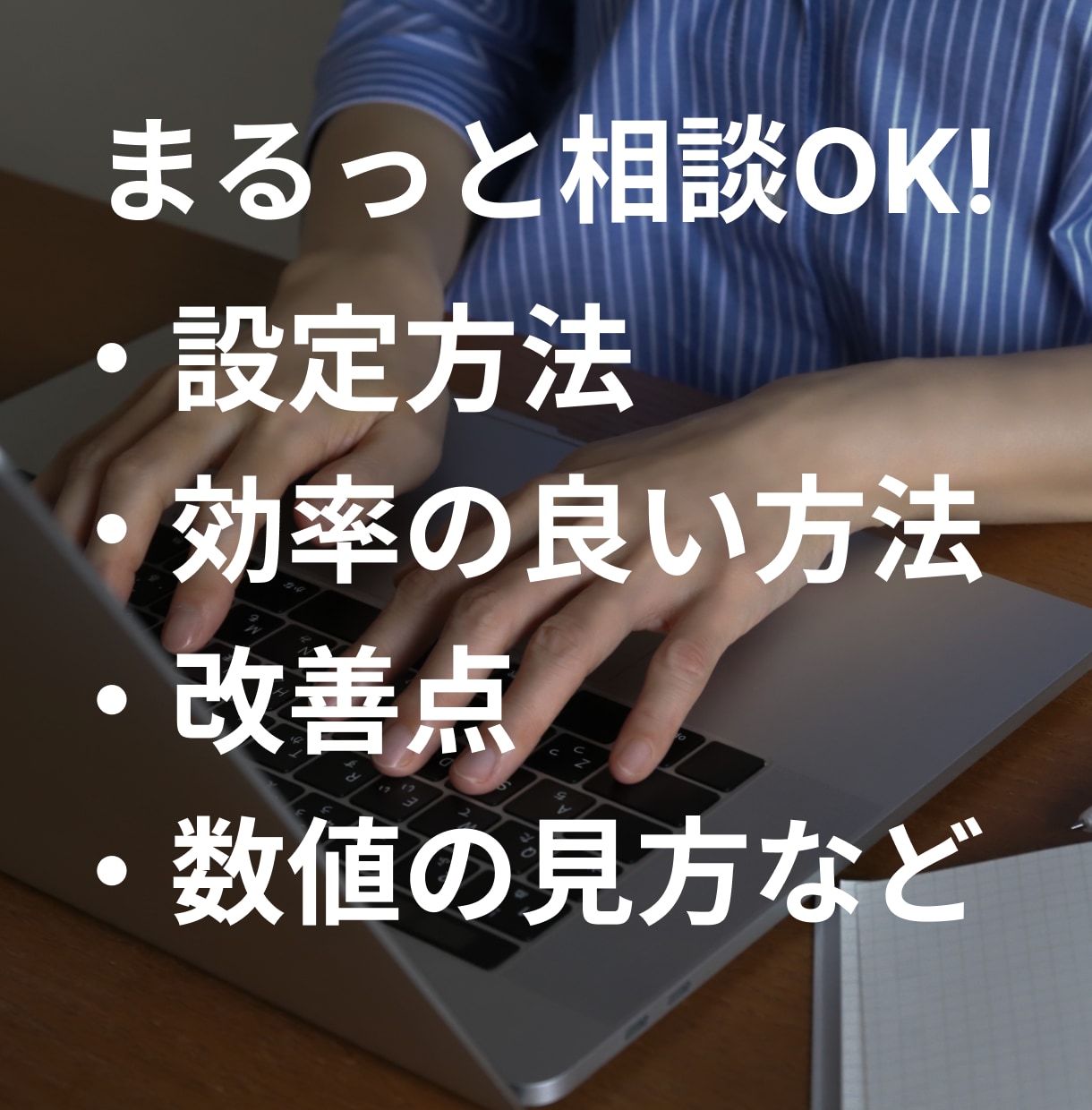 リスティング広告のお悩みを解決します 広告設定、運用、改善、CV計測などお困りの方へ イメージ2